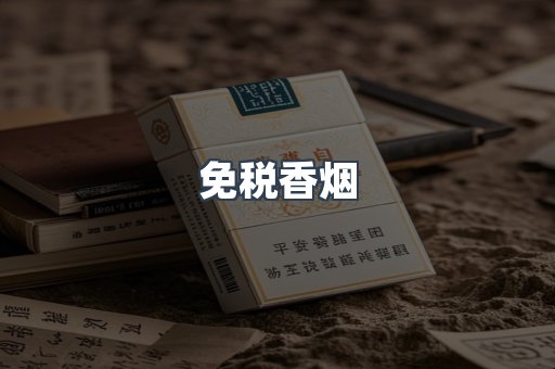 免税香烟