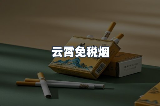 云霄免税烟